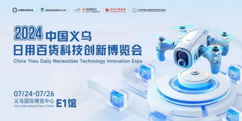 2024中國(guó)義烏日用百貨科技創(chuàng)新博覽會(huì)圓滿落幕，智慧生活引領(lǐng)行業(yè)新篇章